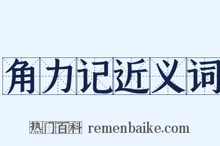 角力记近义词是什么意思的图片